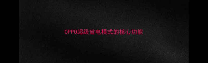 图片 OPPO超级省电模式的核心功能