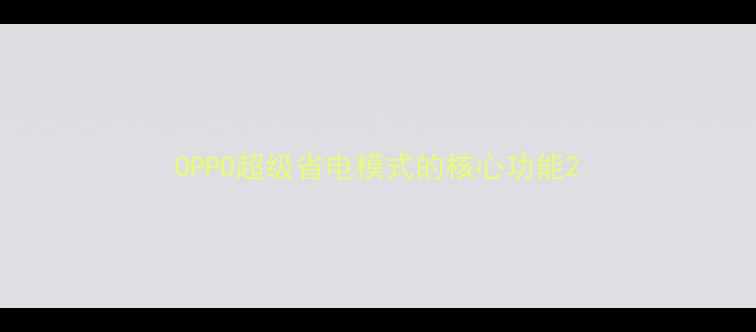OPPO超级省电模式的核心功能