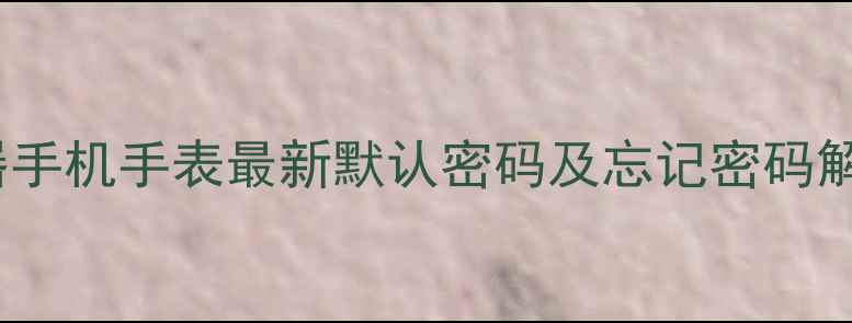 图片 OPPO路由器手机手表最新默认密码及忘记密码解决全攻略1