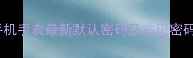 图片 OPPO路由器手机手表最新默认密码及忘记密码解决全攻略2