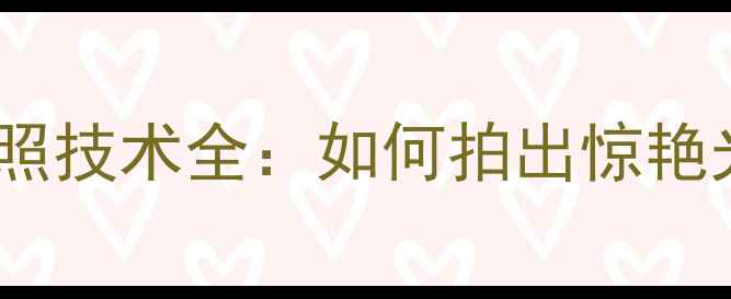图片 OPPO逆光拍照技术全：如何拍出惊艳光影大片？1