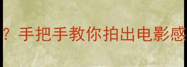 OPPO逆时摄像怎么用手把手教你拍出电影感大片手机摄影技巧