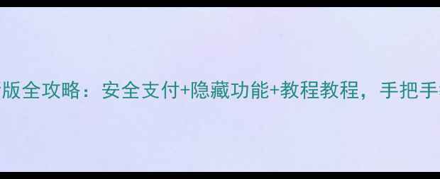 图片 OPPO钱包支付最新版全攻略：安全支付+隐藏功能+教程教程，手把手教你玩转移动支付