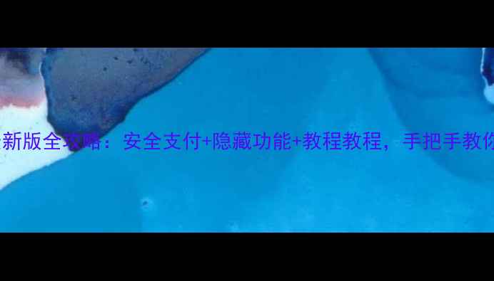 图片 OPPO钱包支付最新版全攻略：安全支付+隐藏功能+教程教程，手把手教你玩转移动支付1