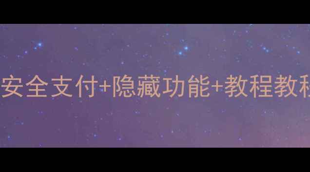 OPPO钱包支付最新版全攻略安全支付隐藏功能教程教程手把手教你玩转移动支付