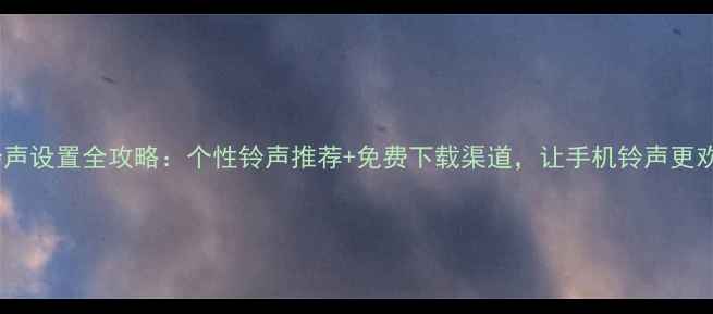 OPPO铃声设置全攻略个性铃声推荐免费下载渠道让手机铃声更欢乐