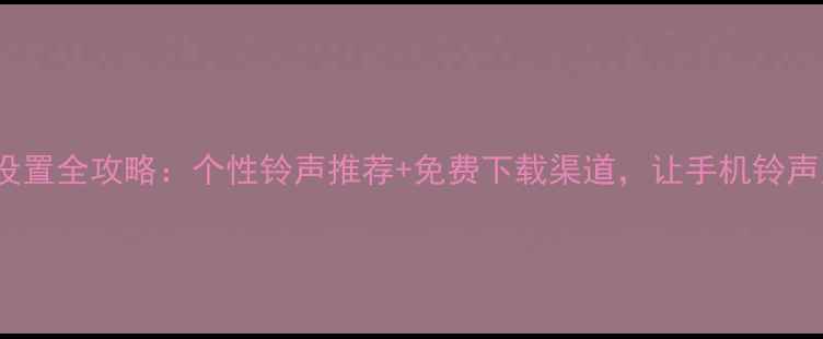 图片 OPPO铃声设置全攻略：个性铃声推荐+免费下载渠道，让手机铃声更欢乐！2