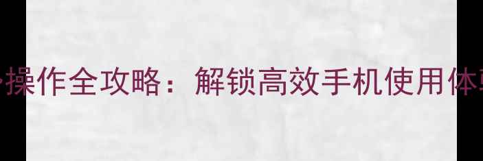图片 OPPO锁屏下拉手势操作全攻略：解锁高效手机使用体验的五大核心技巧