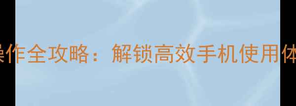 图片 OPPO锁屏下拉手势操作全攻略：解锁高效手机使用体验的五大核心技巧1
