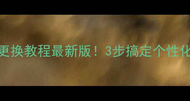 图片 OPPO锁屏更换教程最新版！3步搞定个性化锁屏设计