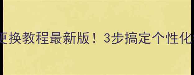 图片 OPPO锁屏更换教程最新版！3步搞定个性化锁屏设计1