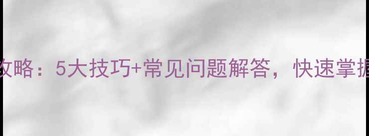 OPPO闪充使用全攻略5大技巧常见问题解答快速掌握高效充电方法