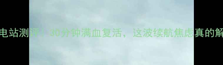 图片 OPPO闪充充电站测评！30分钟满血复活，这波续航焦虑真的解决了！🔥⚡