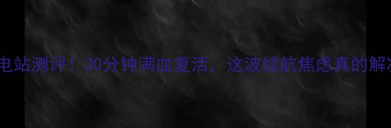 OPPO闪充充电站测评30分钟满血复活这波续航焦虑真的解决了