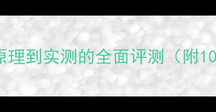 OPPO闪充技术深度从原理到实测的全面评测附10款机型充电速度对比