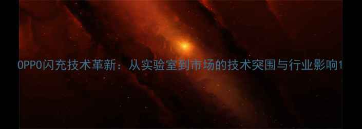 图片 OPPO闪充技术革新：从实验室到市场的技术突围与行业影响1