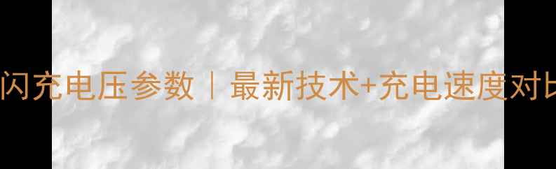 OPPO闪充电压参数最新技术充电速度对比图