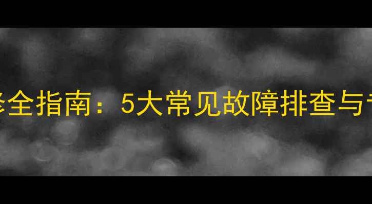 OPPO闪充维修全指南5大常见故障排查与专业维修教程