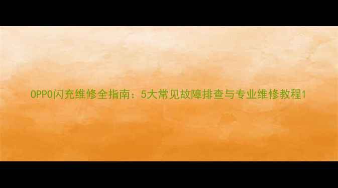 图片 OPPO闪充维修全指南：5大常见故障排查与专业维修教程1