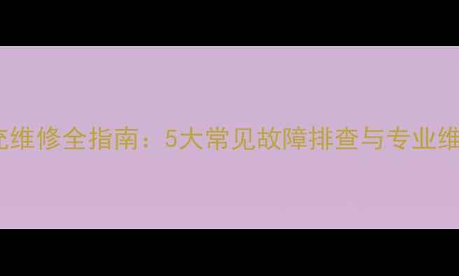 图片 OPPO闪充维修全指南：5大常见故障排查与专业维修教程2