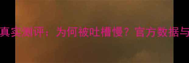 OPPO闪充速度真实测评为何被吐槽慢官方数据与用户体验差异