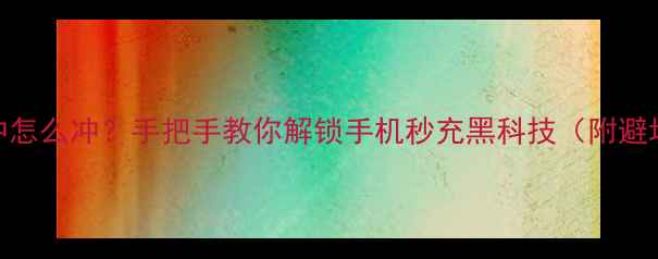 图片 OPPO闪冲怎么冲？手把手教你解锁手机秒充黑科技（附避坑指南）