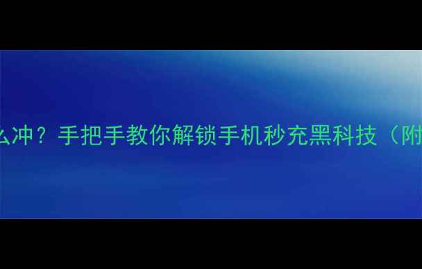 OPPO闪冲怎么冲手把手教你解锁手机秒充黑科技附避坑指南