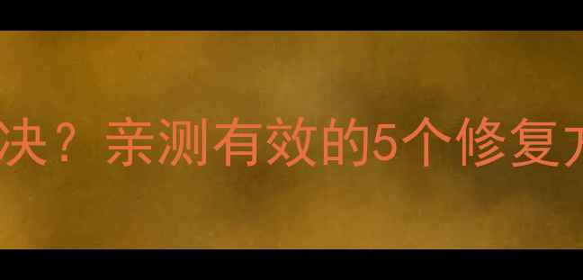 OPPO阅读闪退怎么解决亲测有效的5个修复方法附详细教程