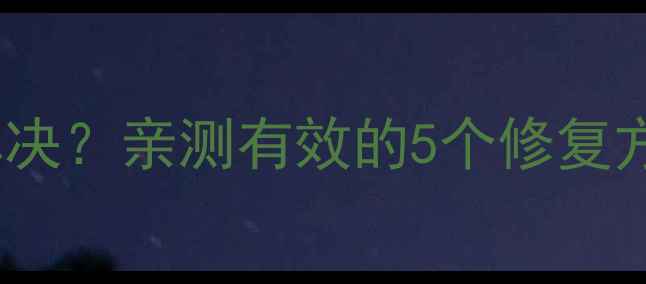 图片 OPPO阅读闪退怎么解决？亲测有效的5个修复方法（附详细教程）2
