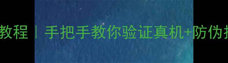 OPPO防伪码查询最新教程手把手教你验证真机防伪技巧附官方入口