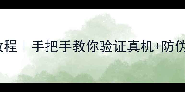图片 OPPO防伪码查询最新教程｜手把手教你验证真机+防伪技巧（附官方入口）2