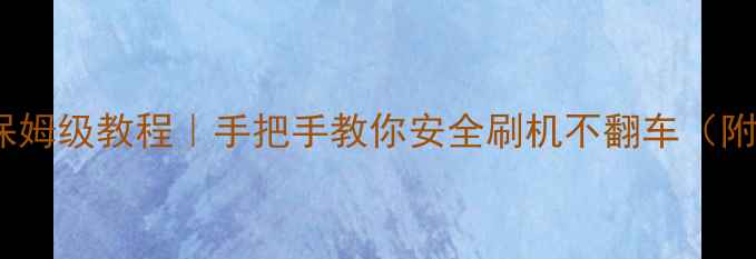 OPPO降级线保姆级教程手把手教你安全刷机不翻车附避坑指南
