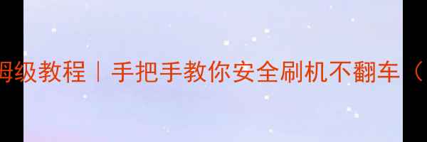 图片 OPPO降级线保姆级教程｜手把手教你安全刷机不翻车（附避坑指南）2