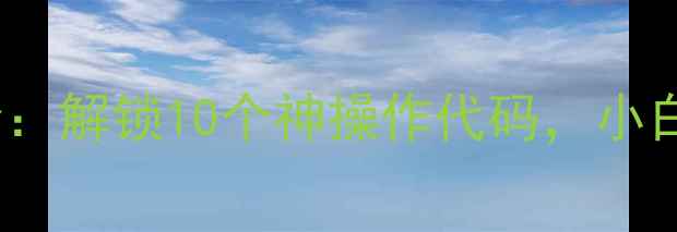 OPPO隐藏指令大全解锁10个神操作代码小白秒变手机大神
