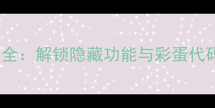 OPPO隐藏指令大全解锁隐藏功能与彩蛋代码实测有效