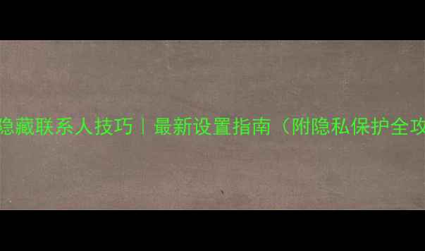 OPPO隐藏联系人技巧最新设置指南附隐私保护全攻略