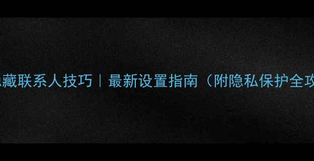 图片 OPPO隐藏联系人技巧｜最新设置指南（附隐私保护全攻略）1