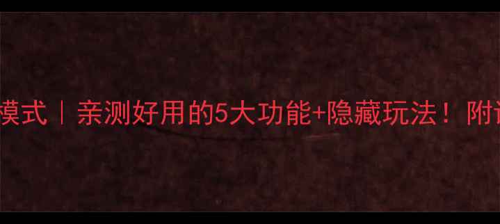 OPPO青春音乐模式亲测好用的5大功能隐藏玩法附详细教程