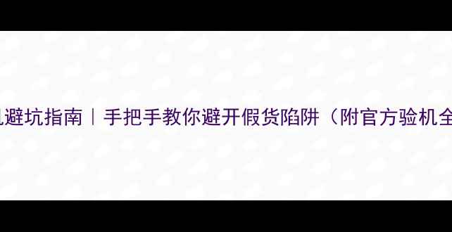 图片 OPPO验机避坑指南｜手把手教你避开假货陷阱（附官方验机全流程）1