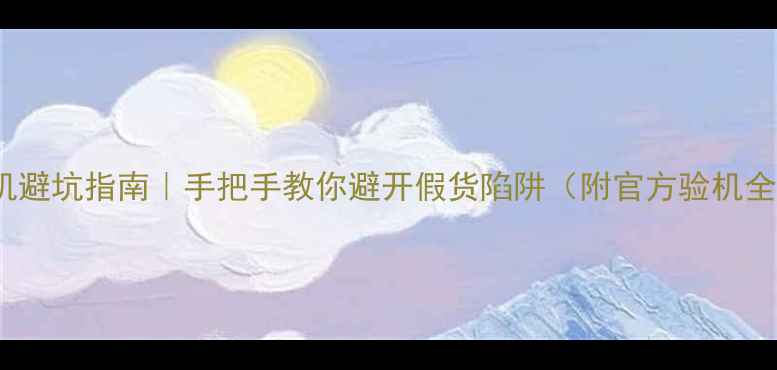 OPPO验机避坑指南手把手教你避开假货陷阱附官方验机全流程
