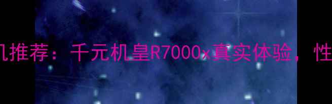 OPPO高性价比手机推荐千元机皇R7000x真实体验性能与颜值兼得