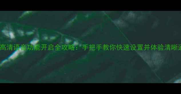 图片 OPPO高清语音功能开启全攻略：手把手教你快速设置并体验清晰通话2