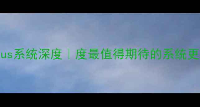 OnePlus系统深度度最值得期待的系统更新