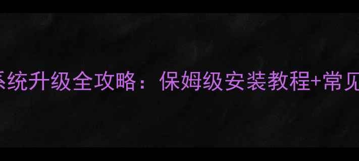 Oppo1105最新系统升级全攻略保姆级安装教程常见问题解决指南