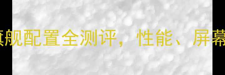 Oppo11深度旗舰配置全测评性能屏幕与影像系统大