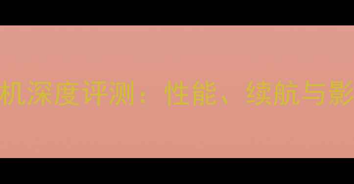 Oppo615手机深度评测性能续航与影像体验全