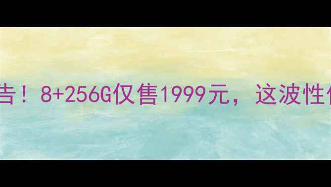 图片 Oppo819真香警告！8+256G仅售1999元，这波性价比我直接跪了