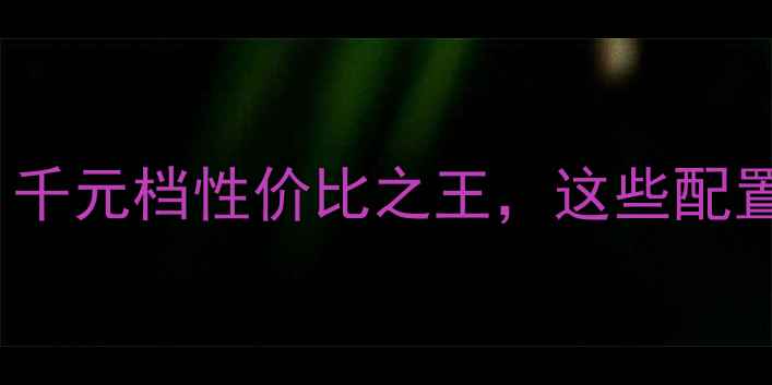 Oppo907评测千元档性价比之王这些配置太香了