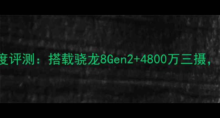 图片 Oppo9PlusMA深度评测：搭载骁龙8Gen2+4800万三摄，性能与影像全面