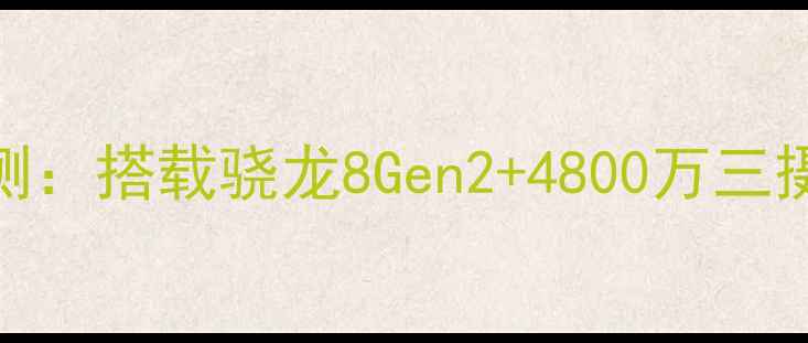 Oppo9PlusMA深度评测搭载骁龙8Gen24800万三摄性能与影像全面